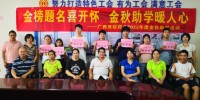 金榜题名喜开怀，金秋助学暖人心