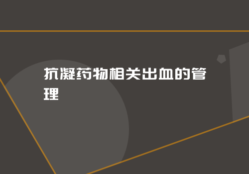 抗凝药物相关出血的管理