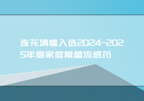 连花清瘟入选2024-2025年度家庭常备流感药
